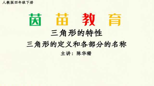 5.1四年级下册第五单元三角形的定义及各部分的名称