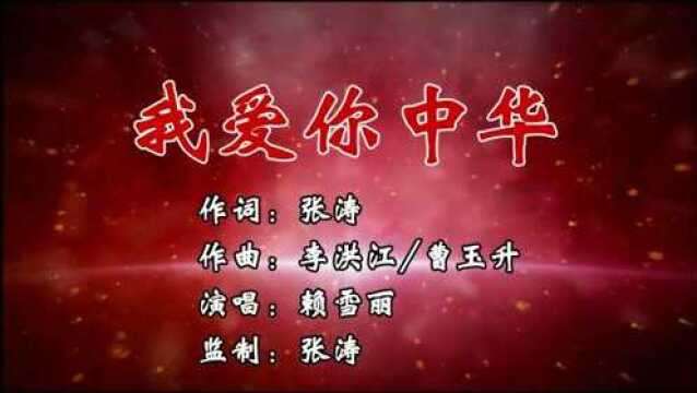 赖雪丽我爱你中华MV