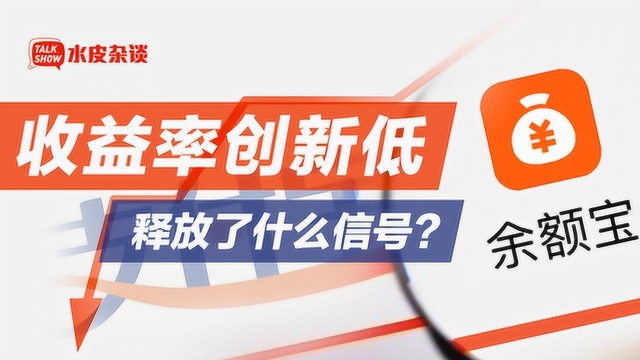 首次跌破2%!余额宝的收益越来越低,我们还能把钱放在哪儿?