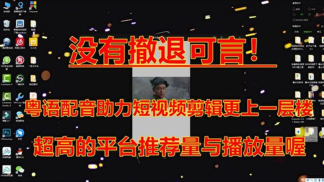 想让你剪的视频与众不同?这种配音类型是关键,超高的平台推荐量