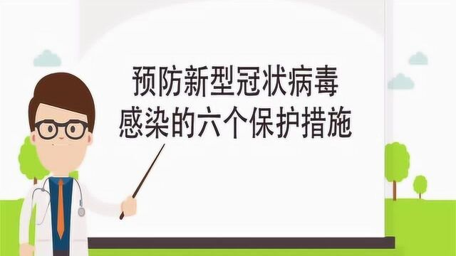 预防新冠状病毒的6个防护知识