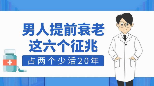 男人提前衰老的6个症状,医生提醒占2个以上,说明你身体寿命短