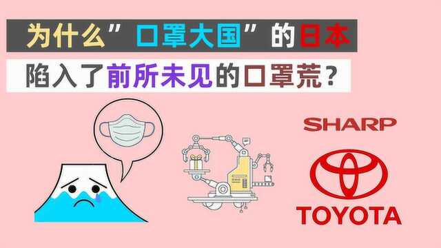 为什么“口罩大国”的日本陷入了前所未见的口罩荒?五大关键原因一一细说