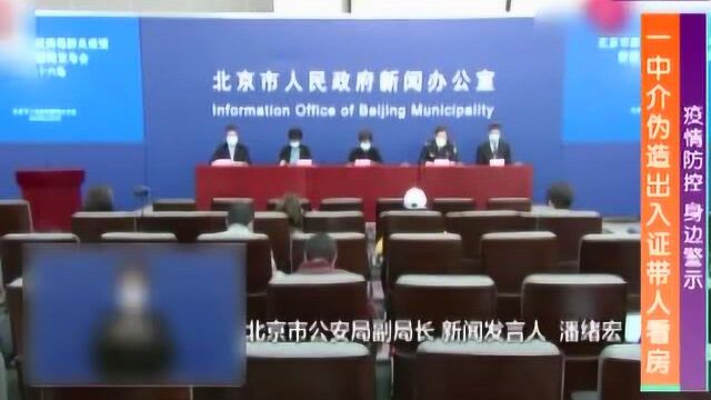 疫情防控 身边警示:一中介伪造出入证带人看房