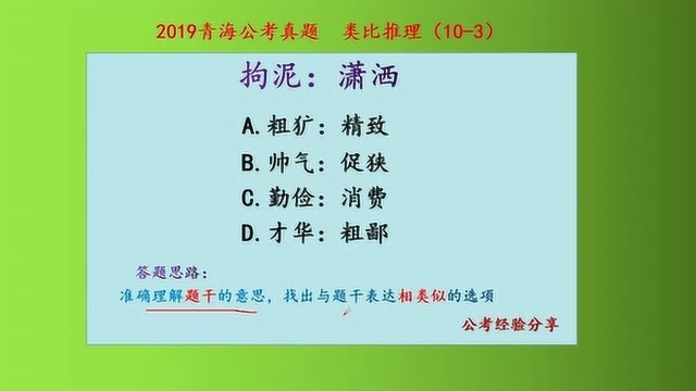 2019青海公考真题,类比推理,拘泥和潇洒,什么关系呢