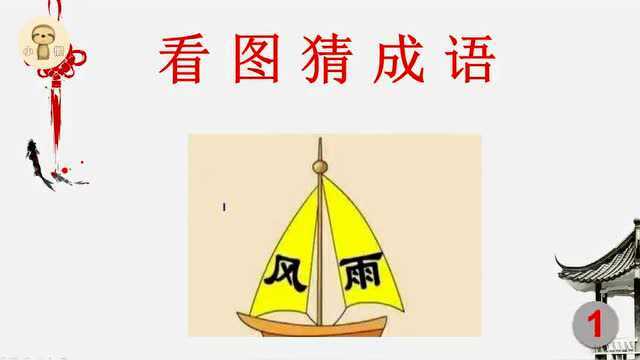 动动脑筋:看图猜成语1个风1个雨还有1个帆船猜猜