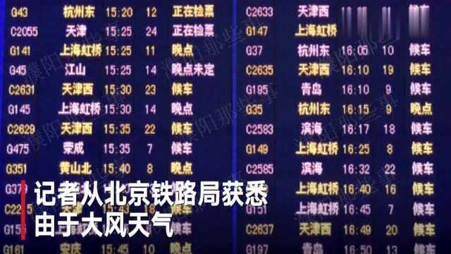 北京:塑料布挂到京沪高铁接触网,致北京南站部分列车晚点