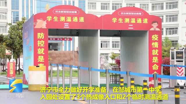 85秒丨测温通道、错峰就餐……济宁邹城细化流程 全力做好开学准备