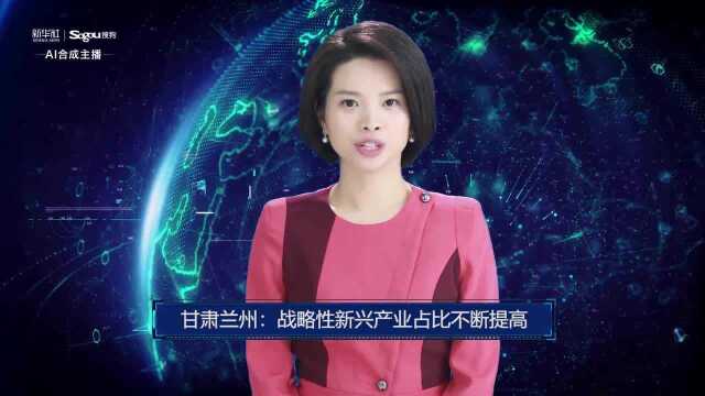 AI合成主播丨甘肃兰州:战略性新兴产业占比不断提高