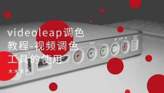 videoleap调色教程视频调色工具的使用