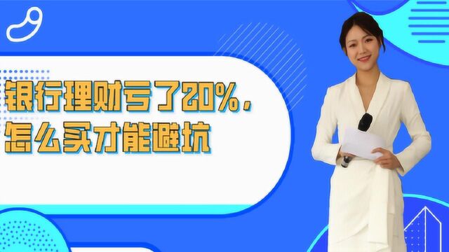 银行理财亏了20%,怎么买才能避免坑