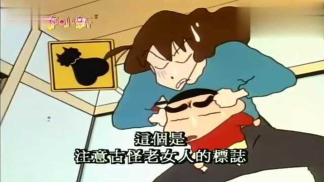 蜡笔小新:小新拿出“注意古怪老女人”标识,妈妈看到后好好修理了他