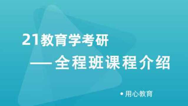 用心教育|21教育学考研全程班课程介绍