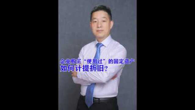 企业购买“使用过”的固定资产,如何计提折旧?