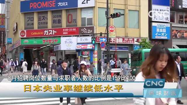 日本失业率继续低水平