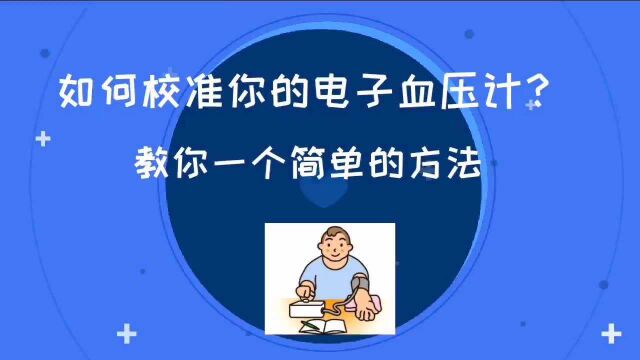 如何校准你的电子血压计?教你一个简单的方法