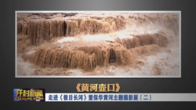 走进极目长河 董保华黄河主题摄影展二