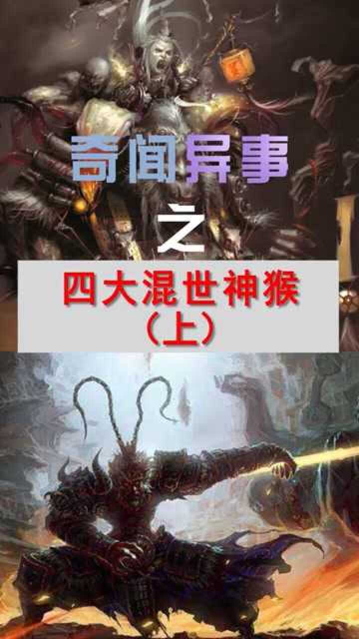 四大混世神猴你了解多少