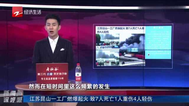 江苏昆山一工厂燃爆起火,致7人死亡1人重伤4人轻伤