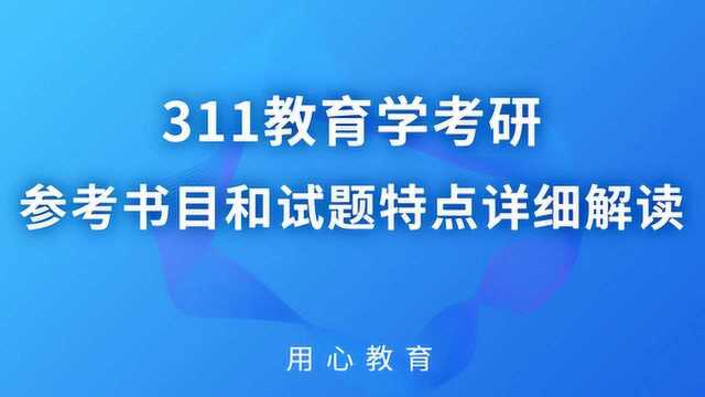 用心教育|311教育学考研参考书目和试题特点详细解读