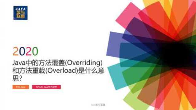 都说这个对Java的Override和Overload解释的还不错!