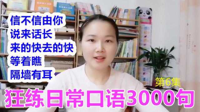 “信不信由你”英语怎么说?说来话长,英语又是什么?都容易翻错