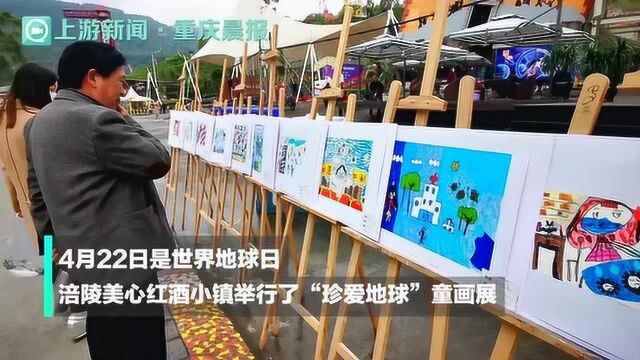 最小绘画者仅5岁 来看孩子们笔下的“珍爱地球”童画展