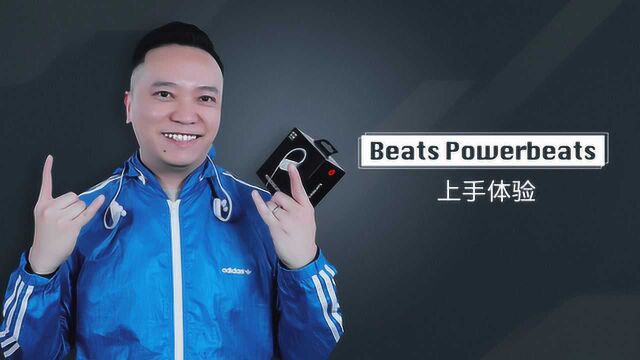 Beats第四代Powerbeats 不一样的「基本功能」