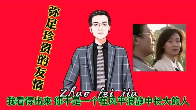 什么是真挚的友谊?友情是需要先付出然后相互支持与牺牲