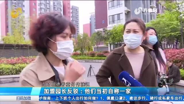 枣庄多家幼儿园加盟正立正品牌服务 交了数万元费用却找不到人了