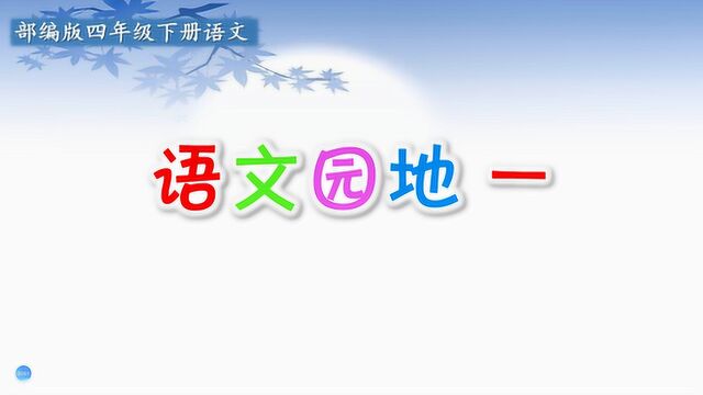 四年级语文下册第一单元《语文园地》