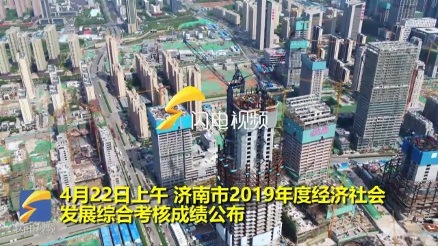 济南市2019年度经济社会发展综合考核成绩公布 历下区实现“十二连冠”