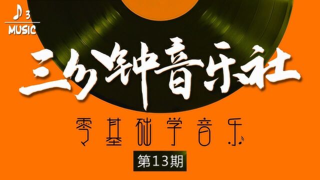 四川音乐学院硕士研究生教你学音乐第13期:常用的四拍子