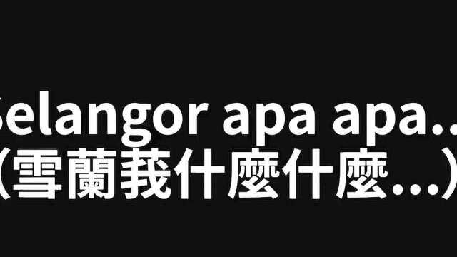 骗局揭秘:马来西亚华人接到电信诈骗的电话,我们来听一下实录