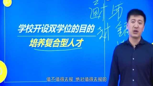 张雪峰:关于双学位,你真的了解吗?看完让人恍然大悟!