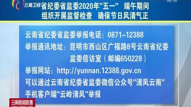 省纪委监委2020年“五一”端午期间组织开展监督检查,确保节日风清气正