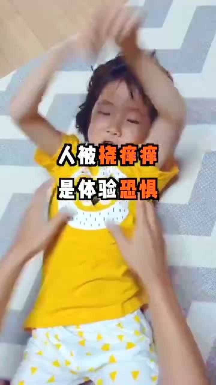 人被挠痒痒,是体验恐惧吗?