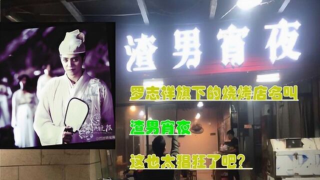 罗志祥旗下的烧烤店名叫:渣男夜宵?这也太猖狂了吧?