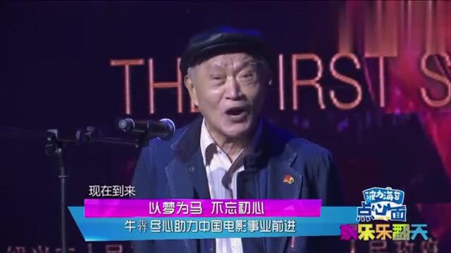 83岁表演艺术家牛犇动情演说,尽心助力中国电影事业前进