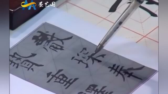 书法家卢中南,详细讲解《九成宫》中“皆献琛凤贽重译”的临摹技巧