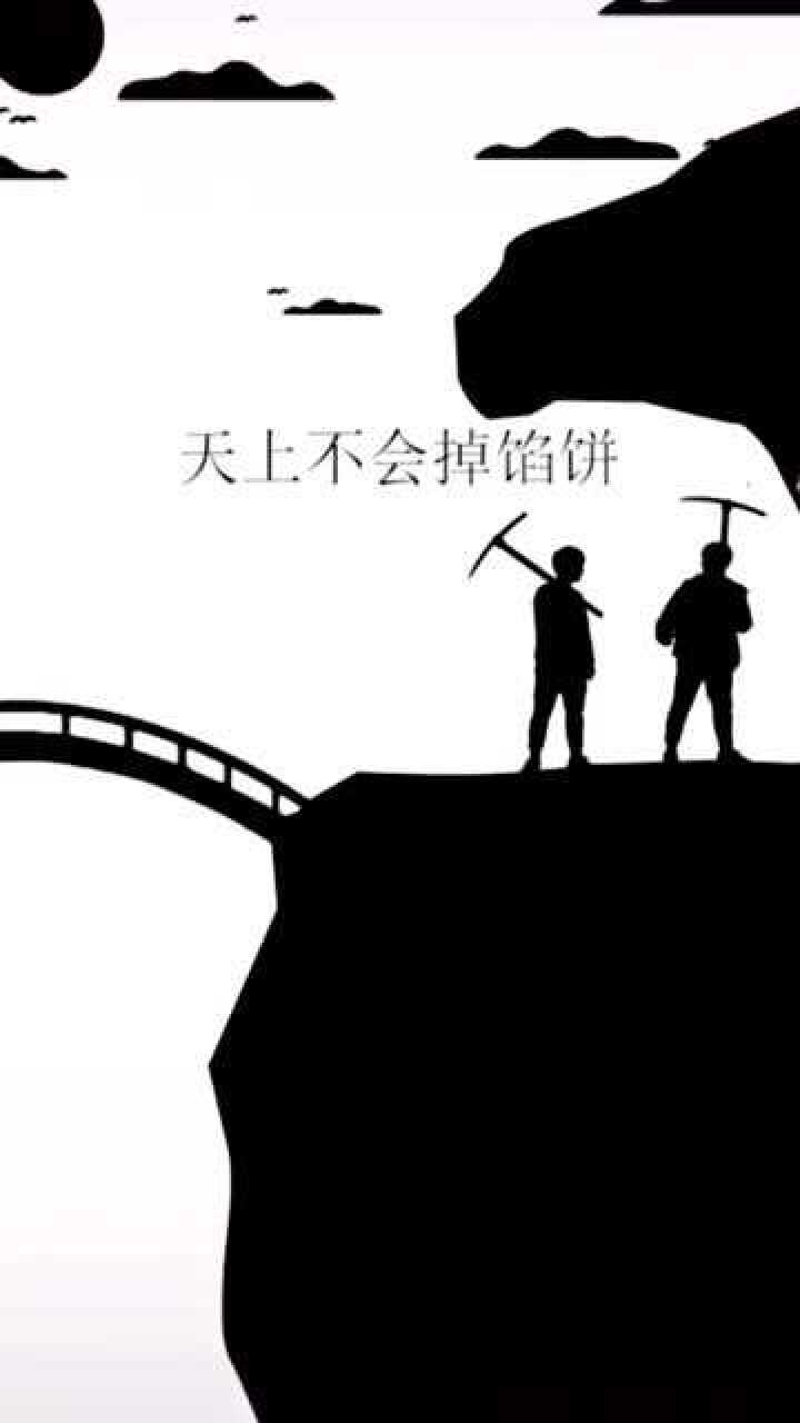 天上不会掉馅饼努力才是硬道理踏实的人才会一切靠自己