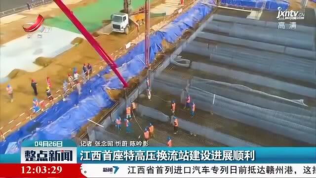 江西首座特高压换流站建设进展顺利