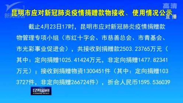 昆明市应对新冠肺炎疫情捐赠款物接收、使用情况公示