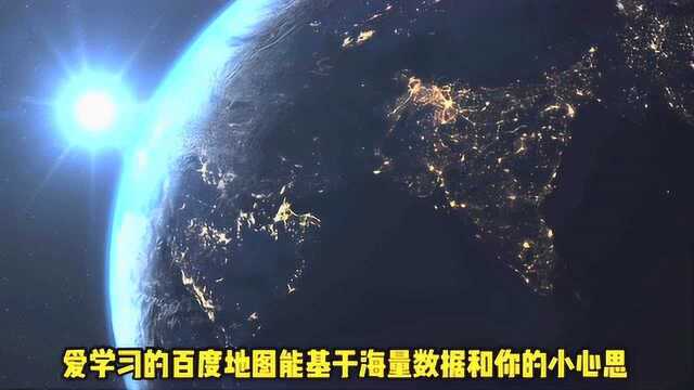 百度地图推出熟路模式,上下班只提供路况干货