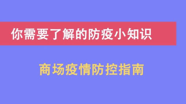 你需要了解的防疫小知识|商场疫情防控指南