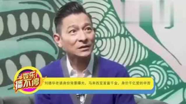 刘德华老婆身份背景曝光,马来西亚首富千金,身价千亿爱的辛苦