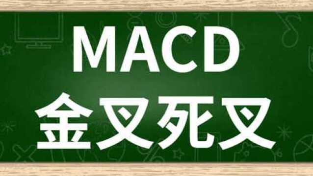 MACD指标详解MACD金叉死叉使用 MACD买卖判断