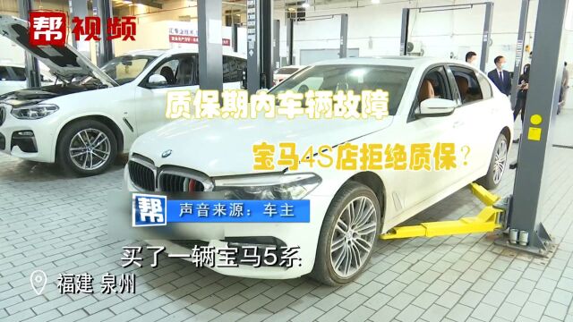 60多万宝马车三包期内 ,4s店为何拒绝质保?