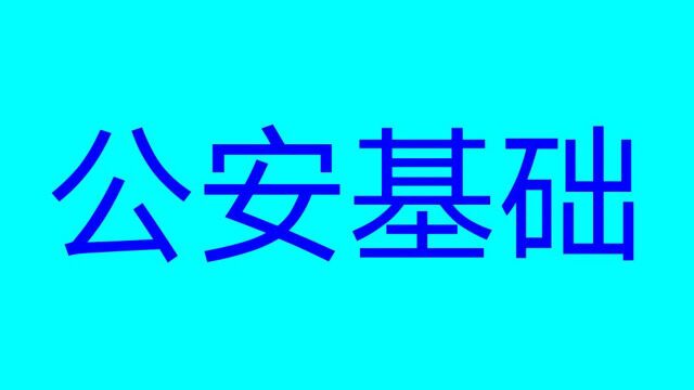 公安基础知识:招警考试精选题目