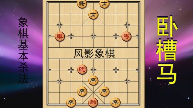 象棋基本杀法之卧槽马1,学棋先先学残局,打好基本功,终生受益